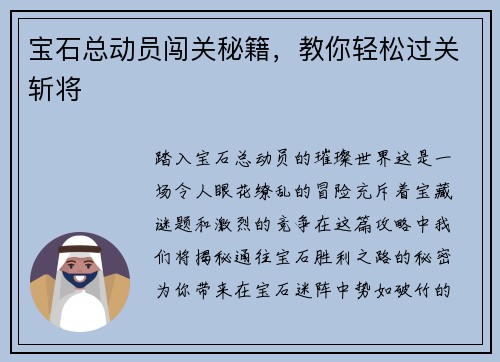 宝石总动员闯关秘籍,教你轻松过关斩将