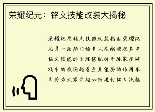 荣耀纪元:铭文技能改装大揭秘