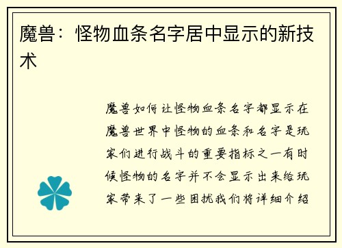 魔兽:怪物血条名字居中显示的新技术